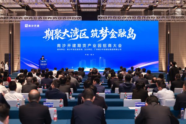富才配資 金融龍頭搶灘南沙！全國首個(gè)期貨金融業(yè)全要素產(chǎn)業(yè)園放大招